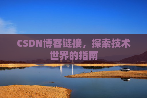 CSDN博客链接,探索技术世界的指南